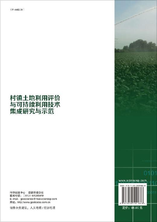 村镇土地利用评价与可持续利用技术集成研究与示范 商品图1