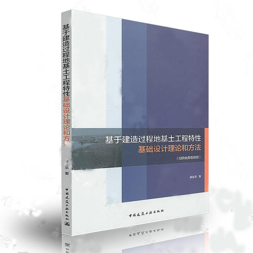 基于建造过程地基土工程特性基础设计理论和方法 商品图0