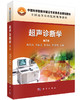 超声诊断学(第3版)/龚渭冰,李颖嘉,李学应,罗葆明 商品缩略图0