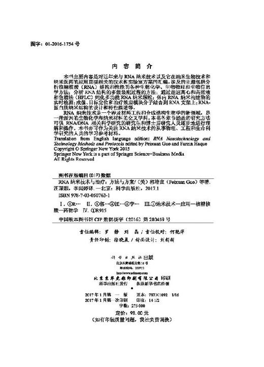 RNA纳米技术与治疗——方法与方案 商品图2