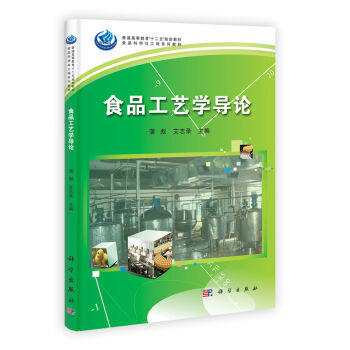 食品工艺学导论 商品图0
