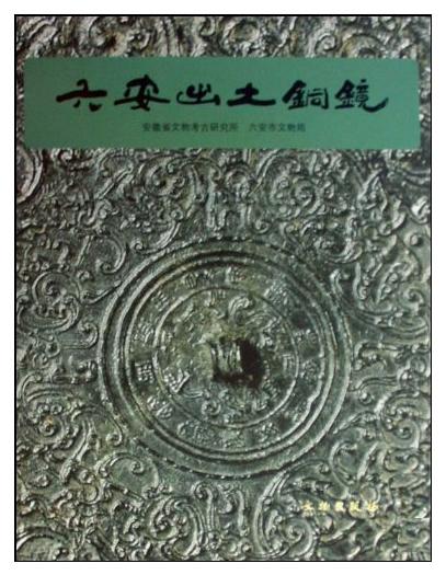 六安出土铜镜(精) 商品图0