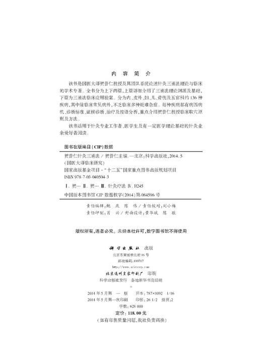 贺普仁针灸三通法 商品图2