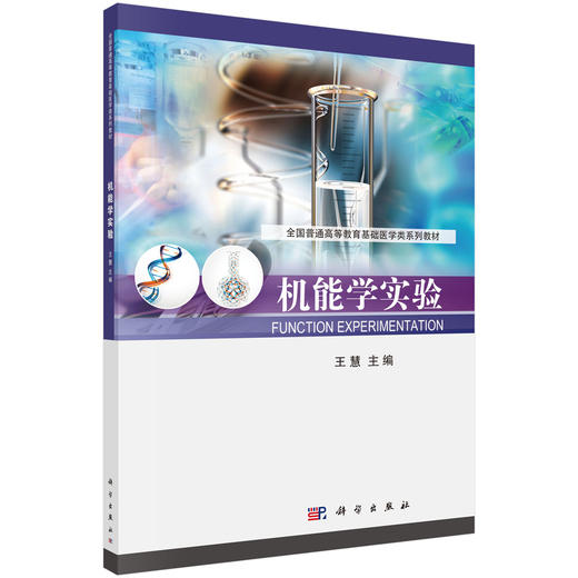 机能学实验 商品图0