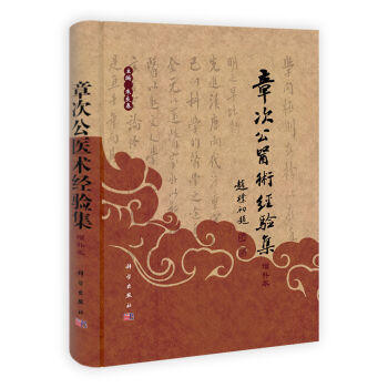 章次公医术经验集（增补版） 商品图0