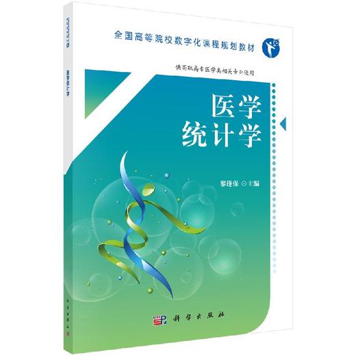 医学统计学（高职数字版） 商品图0