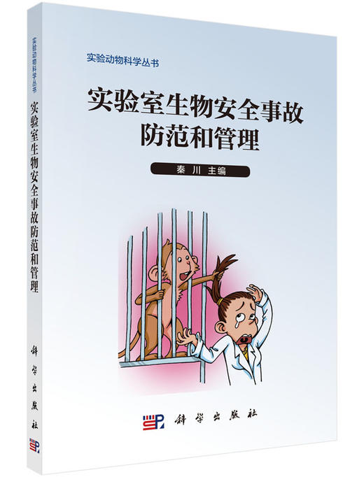 实验室生物安全事故防范和管理 商品图0