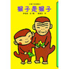 小猴子的故事系列套装 四册 绘本 商品缩略图2