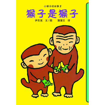 小猴子的故事系列套装 四册 绘本 商品图2