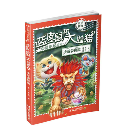 《蓝皮鼠和大脸猫》全5册  幸福快递系列   9-13岁适读 商品图5