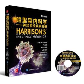 哈里森内科学——神经系统疾病分册（配DVD）王拥军 主译 北医社