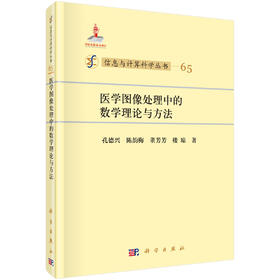 医学图像处理中的数学理论与方法