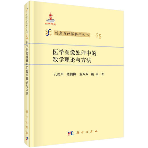 医学图像处理中的数学理论与方法 商品图0