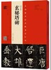 柳公权《玄秘塔碑》精选百字卡+《玄秘塔碑》（南宋本•林培养临本） 商品缩略图3