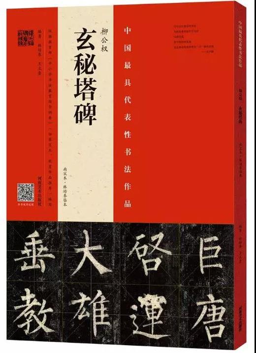 柳公权《玄秘塔碑》精选百字卡+《玄秘塔碑》（南宋本•林培养临本） 商品图3