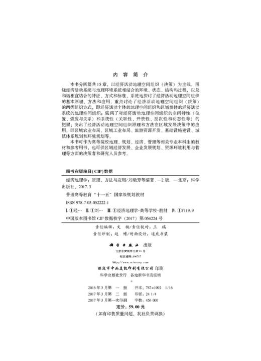 经济地理学——原理、方法与应用（第二版） 商品图2