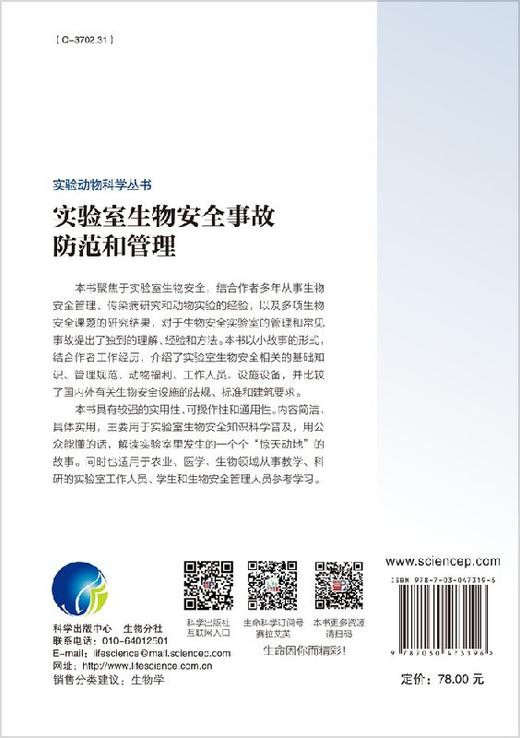 实验室生物安全事故防范和管理 商品图1