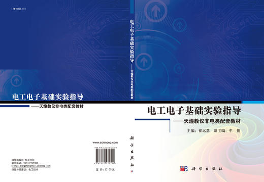 电工电子基础实验指导--天煌教仪非电类配套教材  崔远慧 商品图3