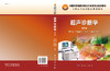 超声诊断学(第3版)/龚渭冰,李颖嘉,李学应,罗葆明 商品缩略图3