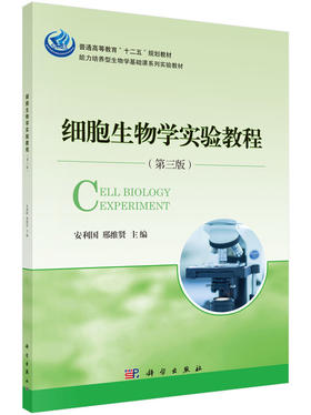 细胞生物学实验教程（第三版）  安利国，邢维贤 编