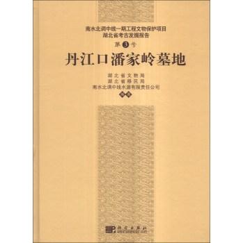丹江口潘家岭墓地 商品图0