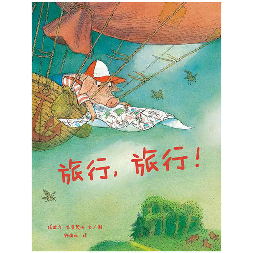 旅行，旅行！ 绘本 商品图1