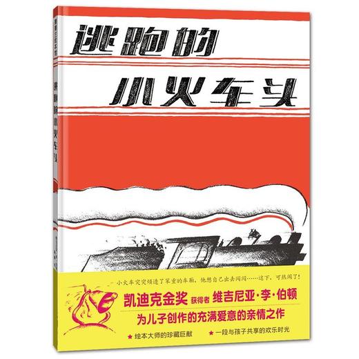 逃跑的小火车头 绘本 商品图1