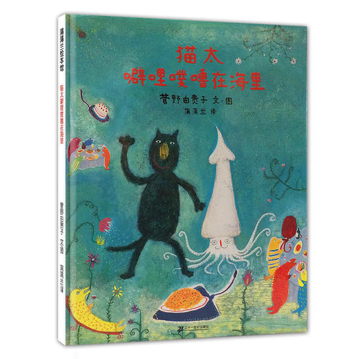 猫太噼哩噗噜在海里 绘本 商品图1