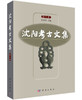 沈阳考古文集（第5集） 商品缩略图0