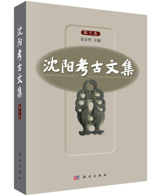 沈阳考古文集（第5集） 商品图0