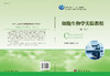 细胞生物学实验教程（第三版）  安利国，邢维贤 编 商品缩略图3