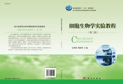 细胞生物学实验教程（第三版）  安利国，邢维贤 编 商品图3