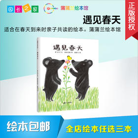 遇见春天 绘本