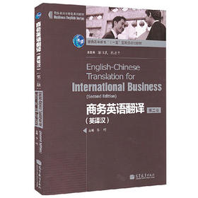 商务英语翻译 英译汉 第二版 李明 高等教育出版社 9787040318203
