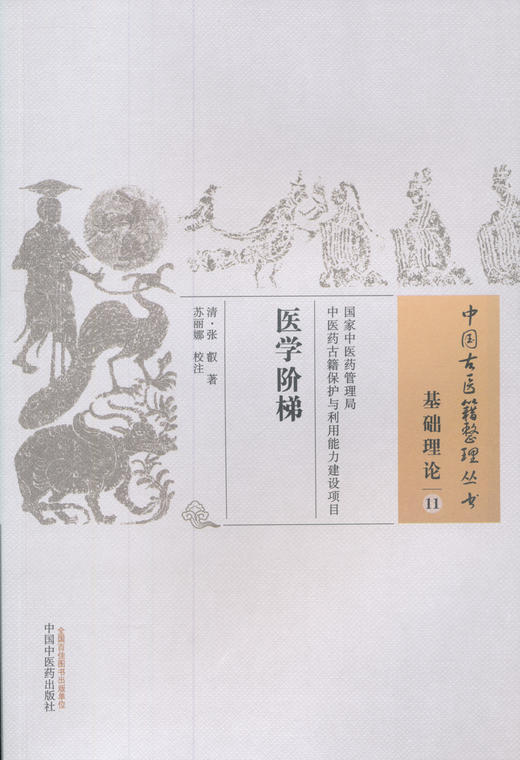 中国古医籍整理丛书--医学阶梯【（清）张叡】 商品图0