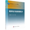 概率论与数理统计/崔向照,李春 商品缩略图0