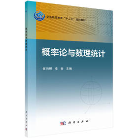 概率论与数理统计/崔向照,李春