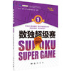 数独超级赛1 商品缩略图0