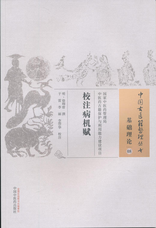 中国古医籍整理丛书--校注病机赋【（明）徐师曾】 商品图0