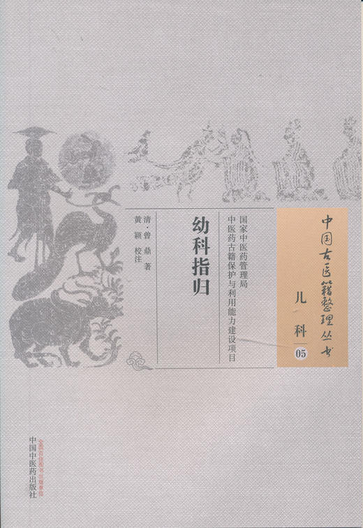 中国古医籍整理丛书--幼科指归【 （清）曾鼎著、黄颖校注】 商品图0