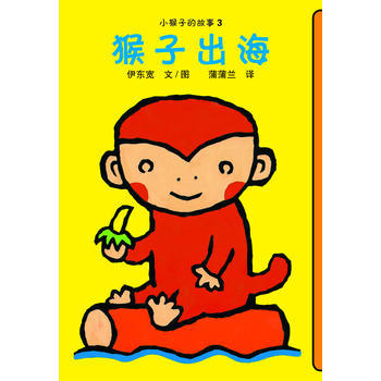 小猴子的故事系列套装 四册 绘本 商品图3