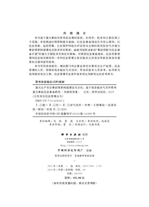 重大生产安全事故情景构建理论与方法--基于高含硫油气田井喷等重大事故应急 商品图2