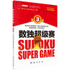 数独超级赛3 商品缩略图0