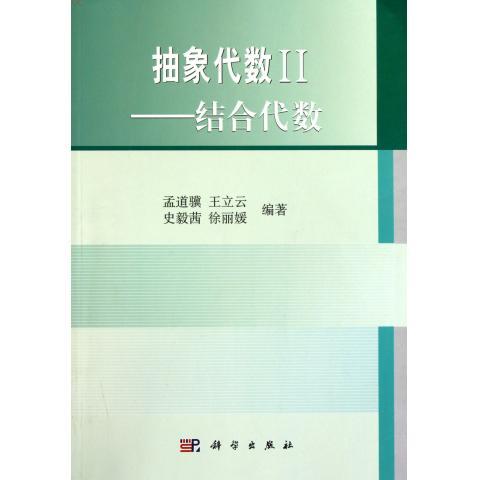 抽象代数II——结合代数