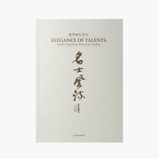 《名士风流：画坛笔记》（作者徐建华签名版） 商品图0