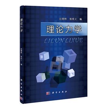 理论力学 商品图0