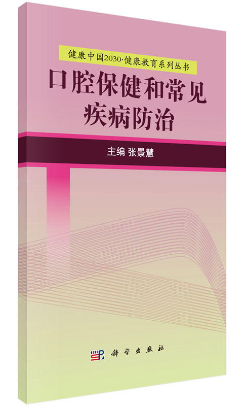 口腔保健和常见疾病防治 商品图0