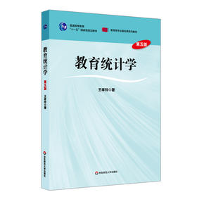 教育统计学 第五版 王孝玲 教育类专业基础课系列教材