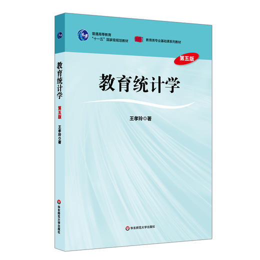 教育统计学 第五版 王孝玲 教育类专业基础课系列教材 商品图0