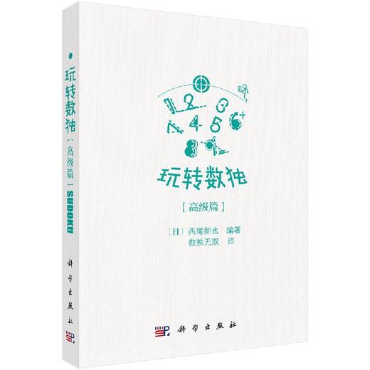 玩转数独高级篇 商品图0